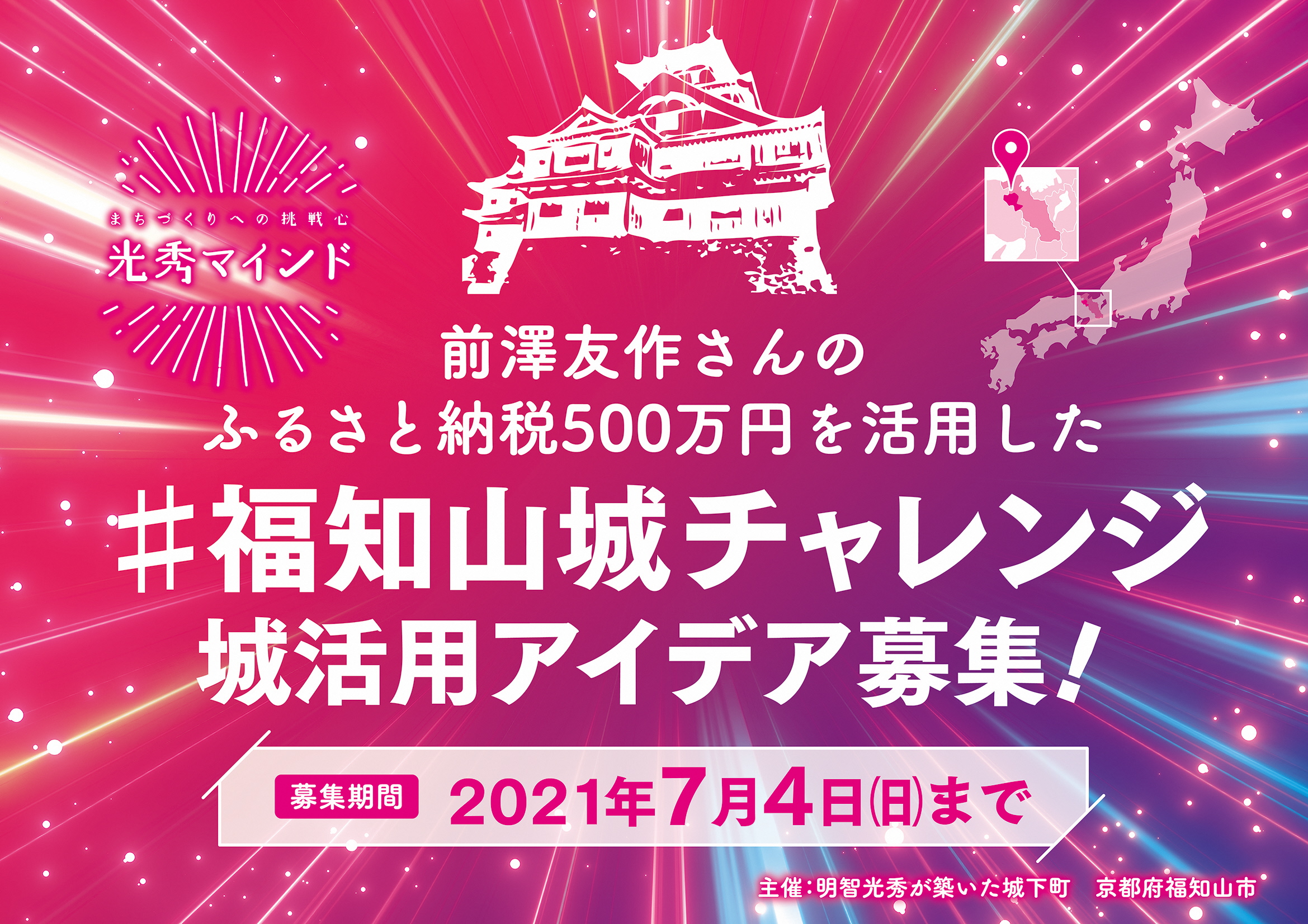 福知山城チャレンジ】前澤友作さんのふるさと納税500万円を活用